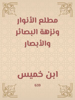 cover image of مطلع الأنوار ونزهة البصائر والأبصار